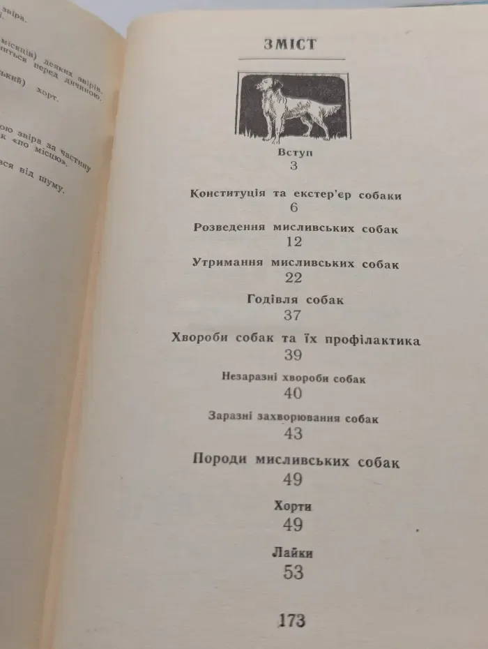 Охотничье собаководство