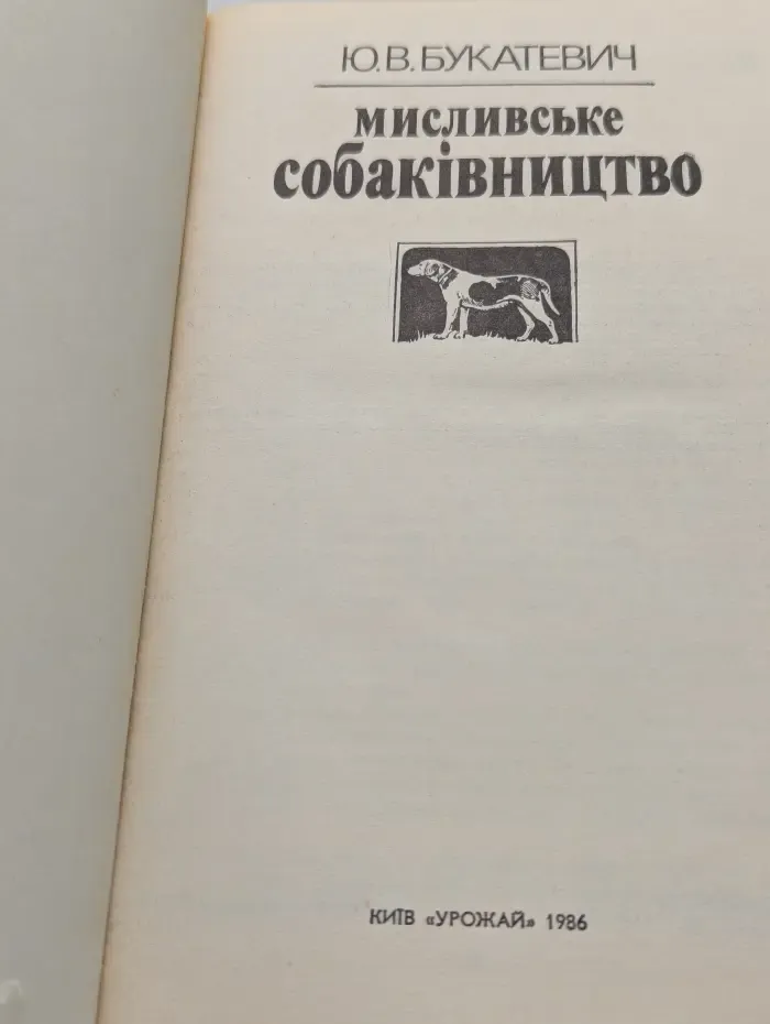 Охотничье собаководство
