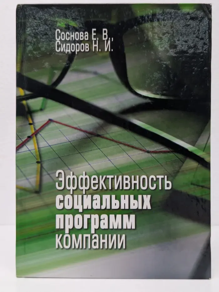 Эффективность социальных программ компании