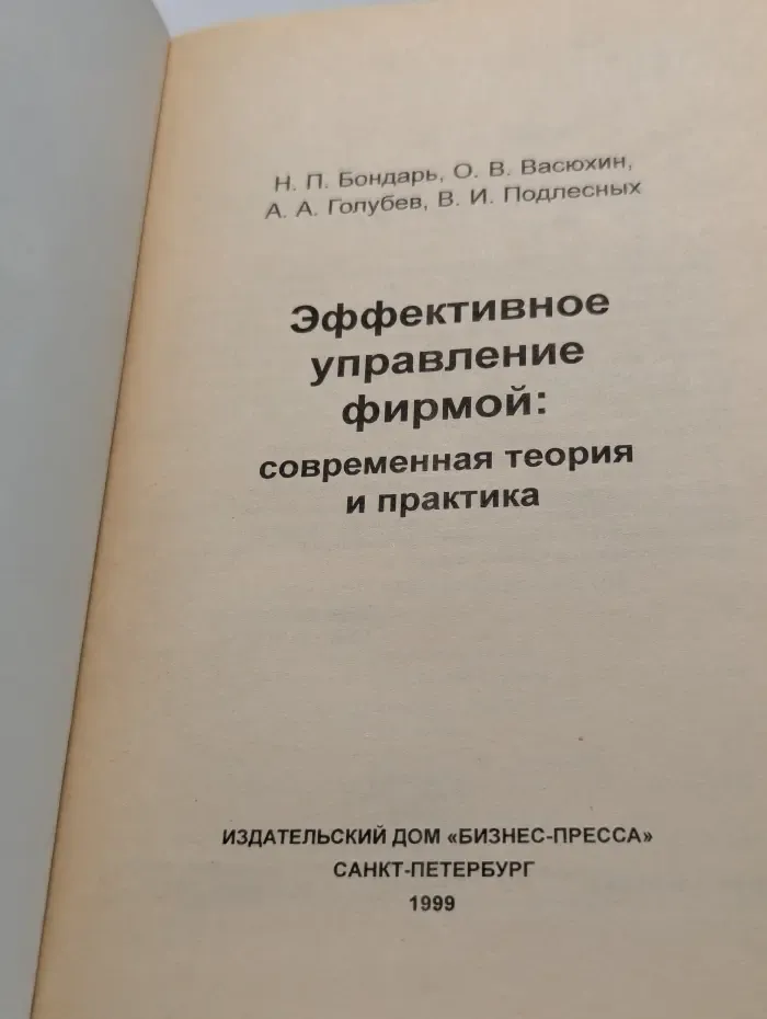 Эффективное управление фирмой: современная теория и практика