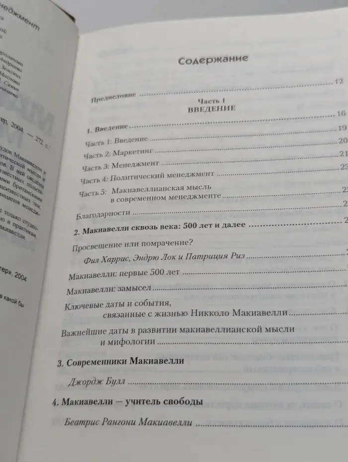 Макиавелли, маркетинг и менеджмент