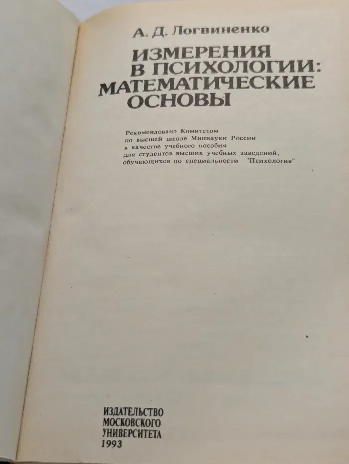 Измерения в психологии: математические основы