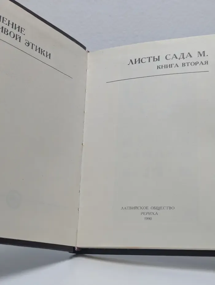 Листы сада М. Книга 2