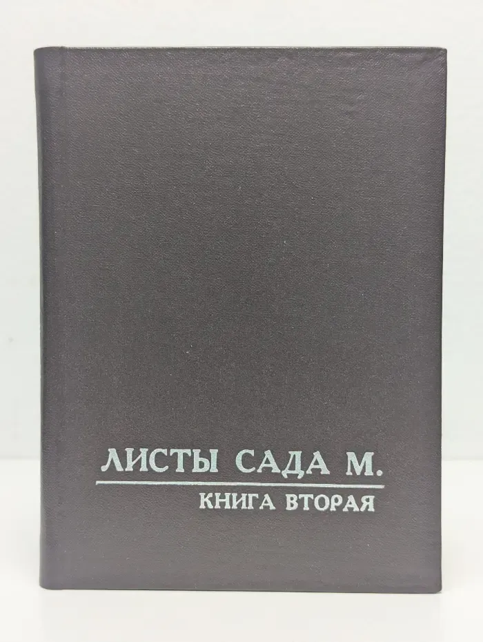 Листы сада М. Книга 2