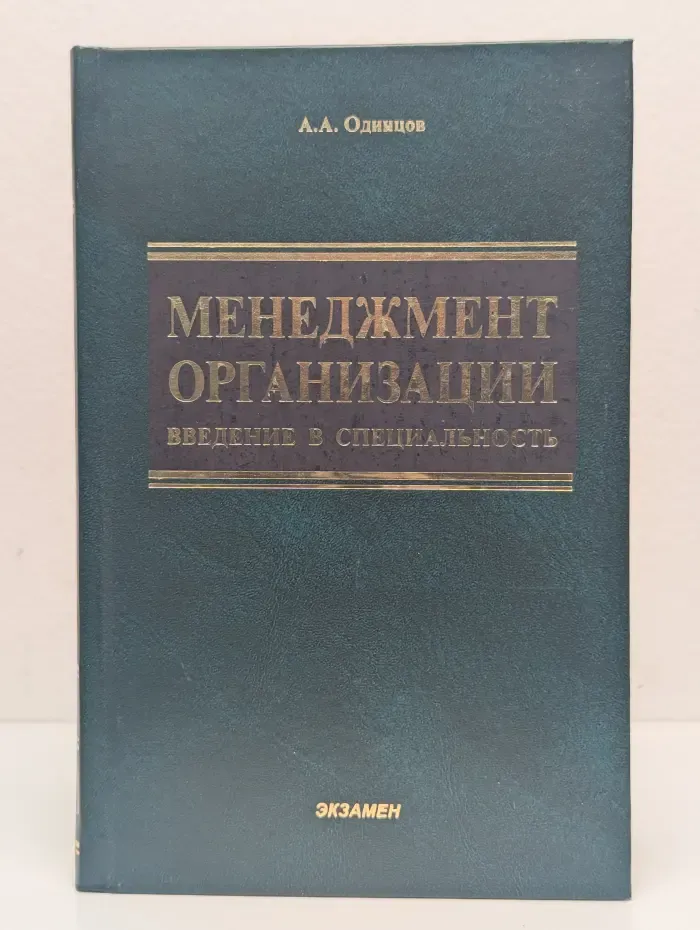 Менеджмент организации. Введение в специальность