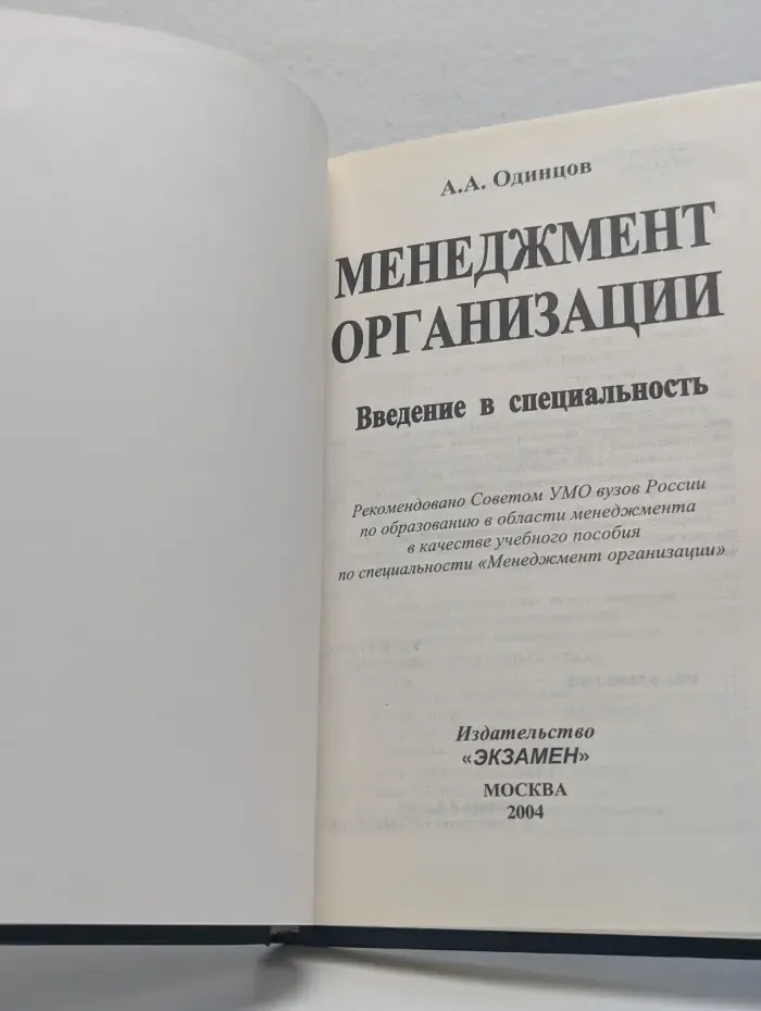 Менеджмент организации. Введение в специальность