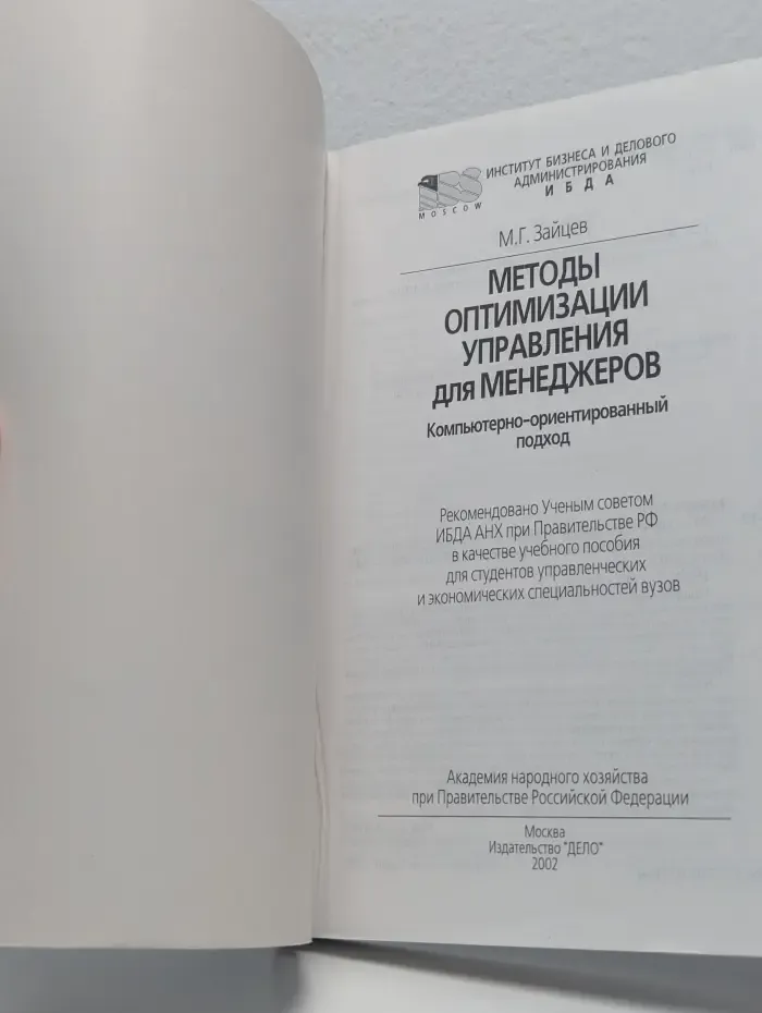 Методы оптимизации управления для менеджеров. Компьютерно-ориентированный подход