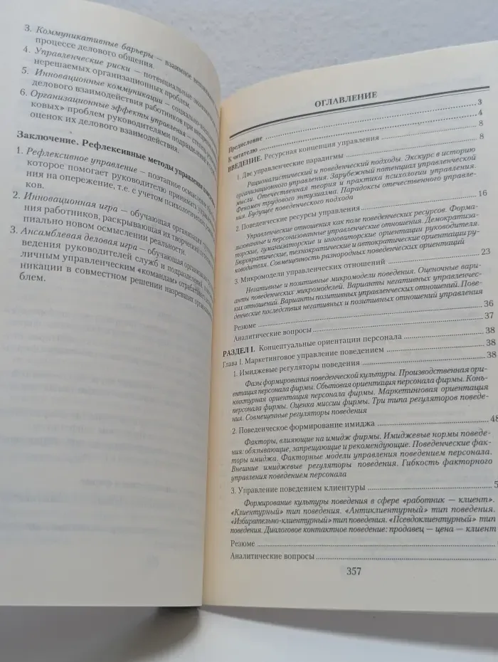 Управление поведением в фирме