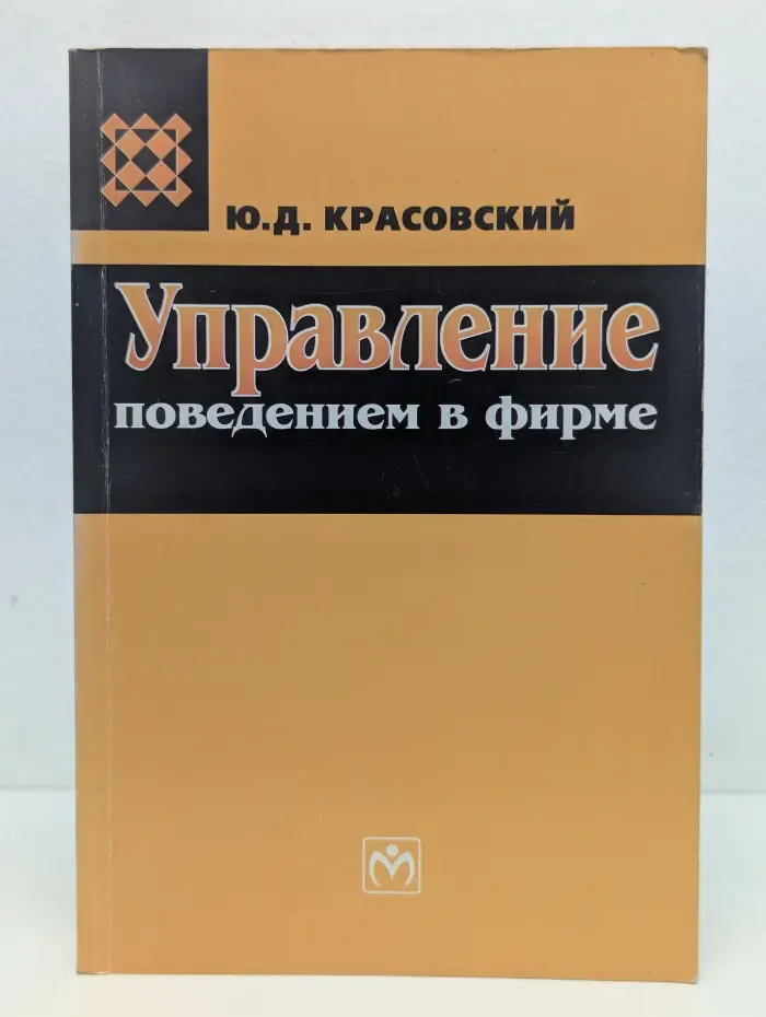 Управление поведением в фирме