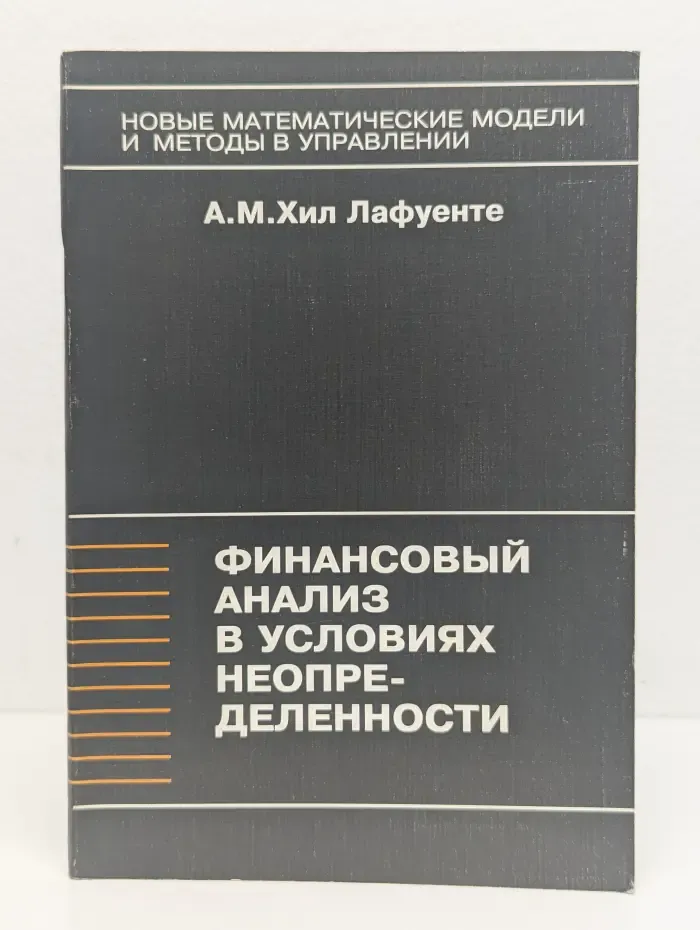 Финансовый анализ в условиях неопределенности