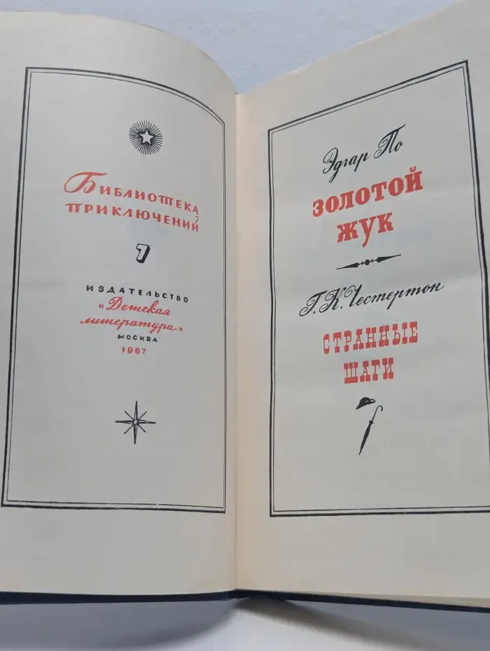 Золотой жук. Странные шаги