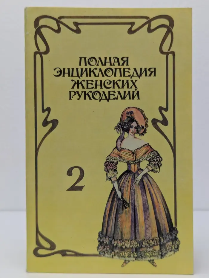 Полная энциклопедия женских рукоделий. Выпуск 2
