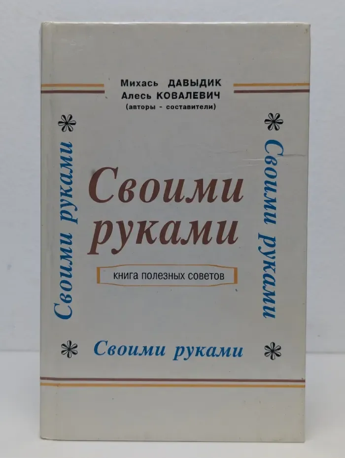 Своими руками