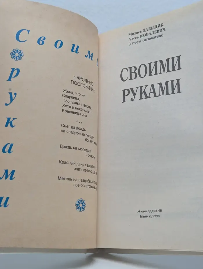 Своими руками