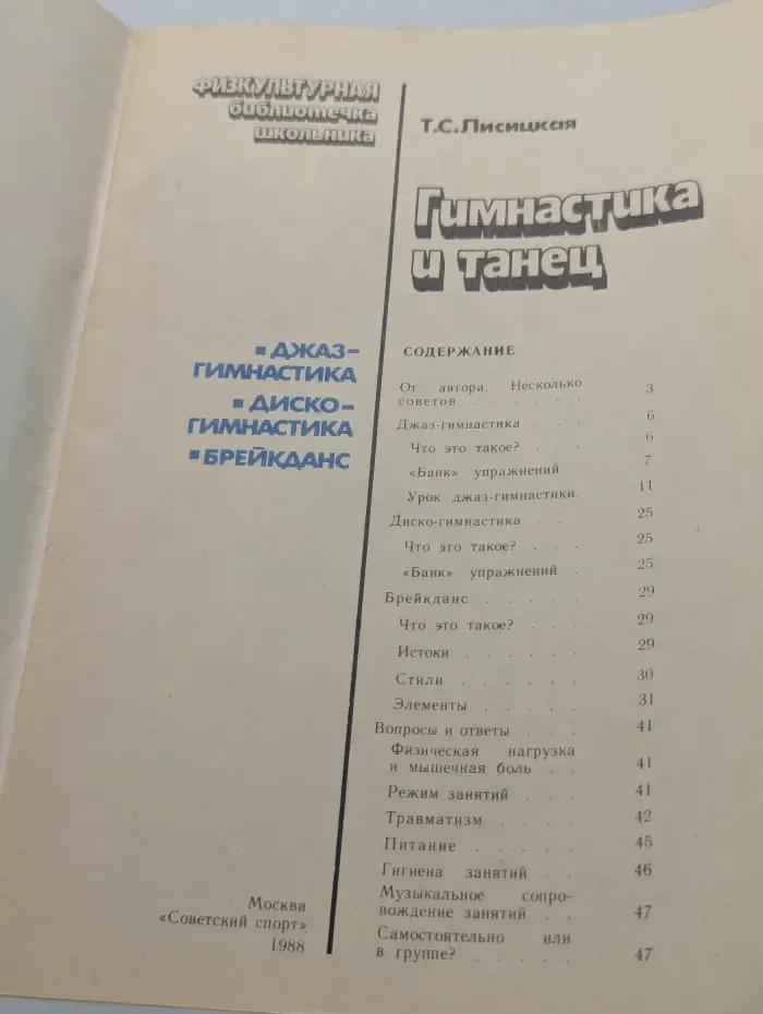 Гимнастика и танец. Джаз-гимнастика. Диско-гимнастика. Брейкданс