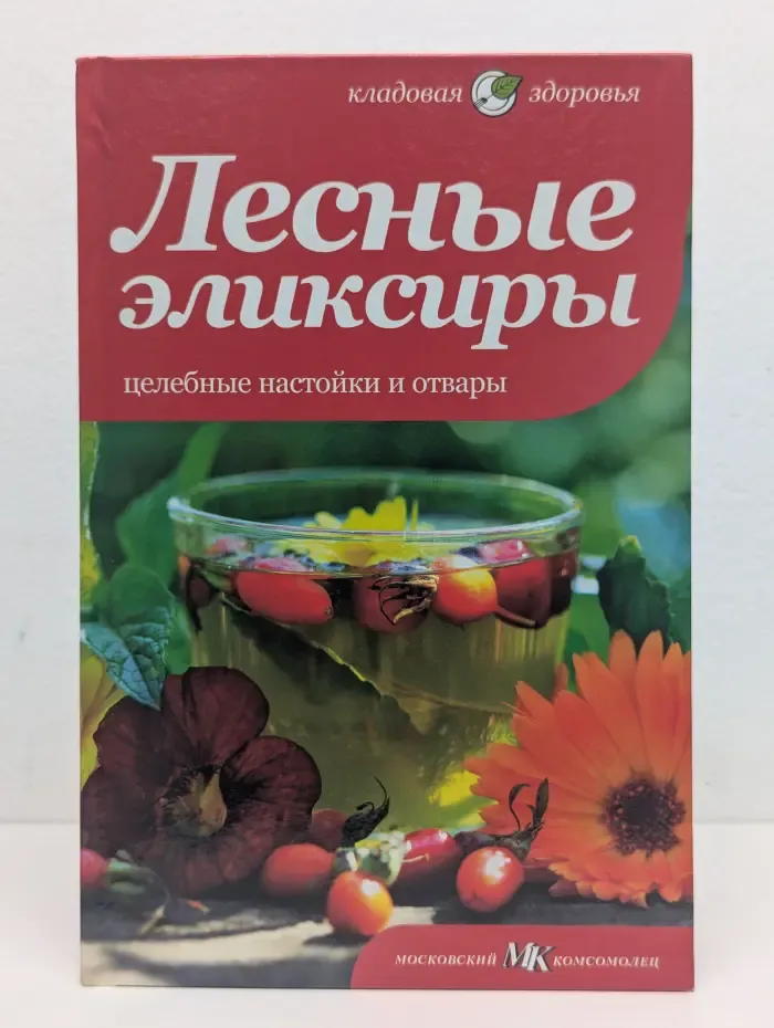 Лесные эликсиры. Целебные настойки и отвары