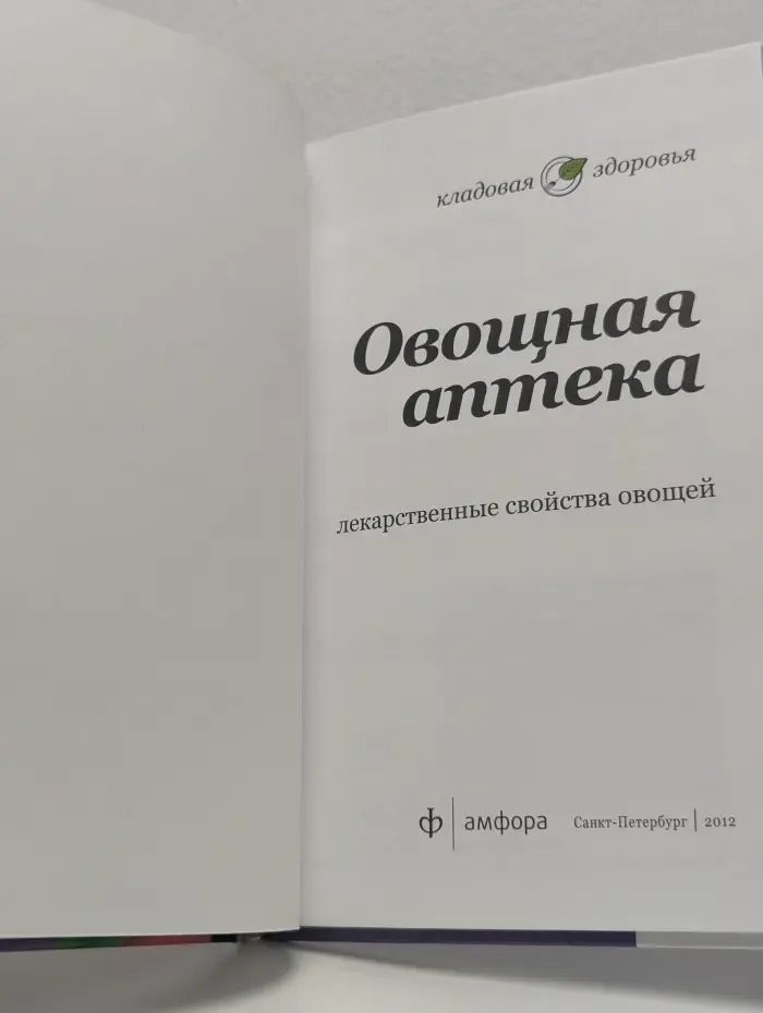 Овощная аптека. Лекарственные свойства овощей