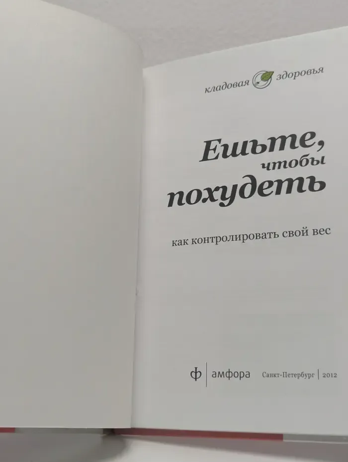 Ешьте, чтобы похудеть. Как контролировать свой вес