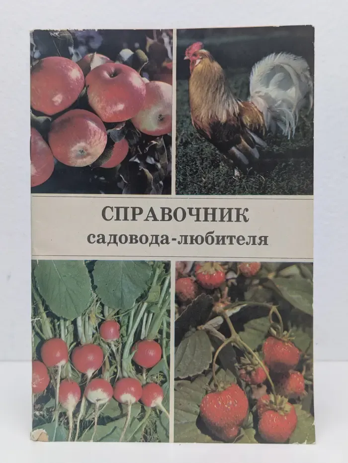 Справочник садовода-любителя