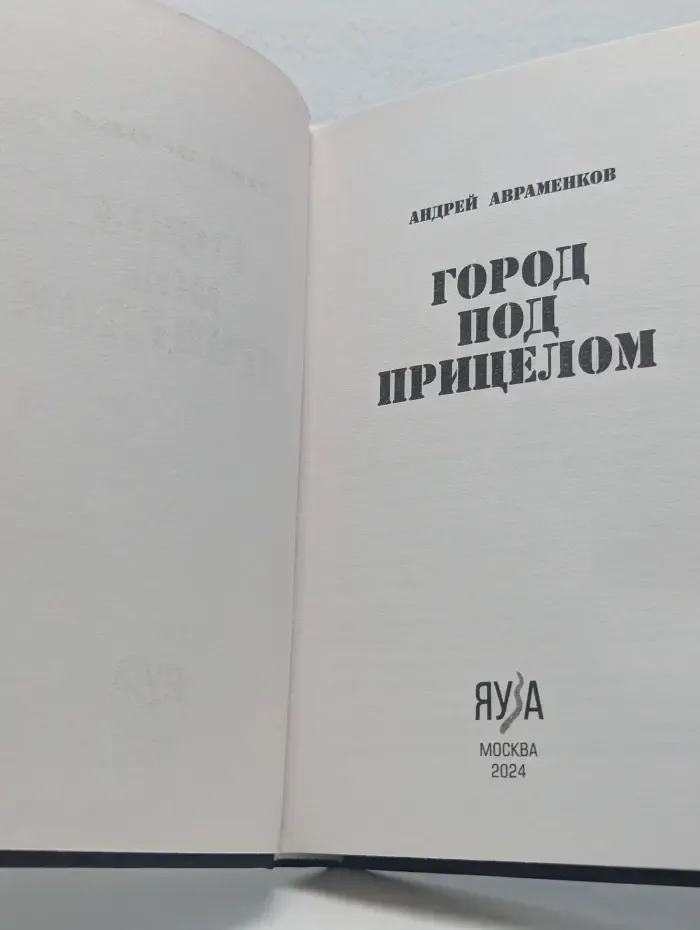 Город под прицелом