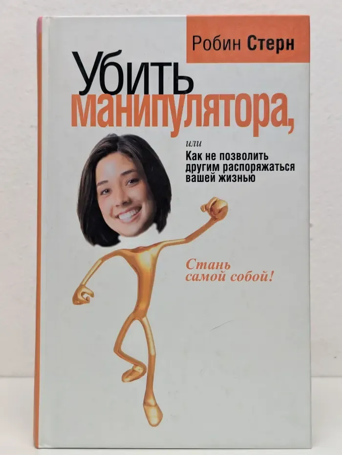 Убить манипулятора, или Как не позволить другим распоряжаться вашей жизнью