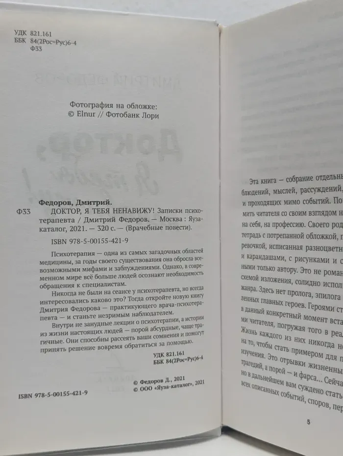 Доктор, я тебя ненавижу! Записки врача-психотерапевта