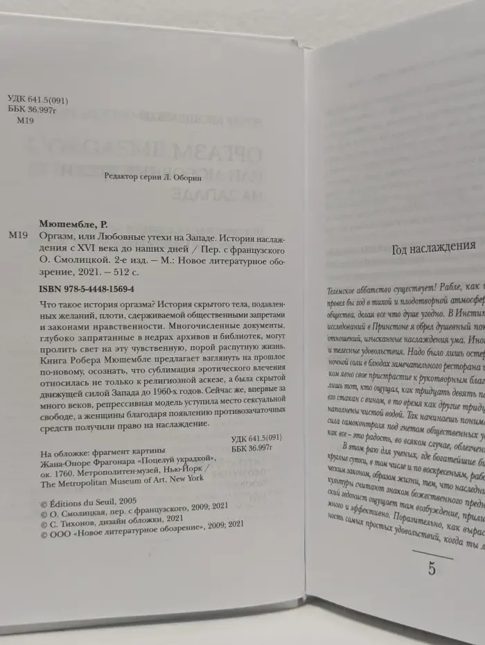 Оргазм или Любовные утехи на Западе. История наслаждения с XVI века до наших дней