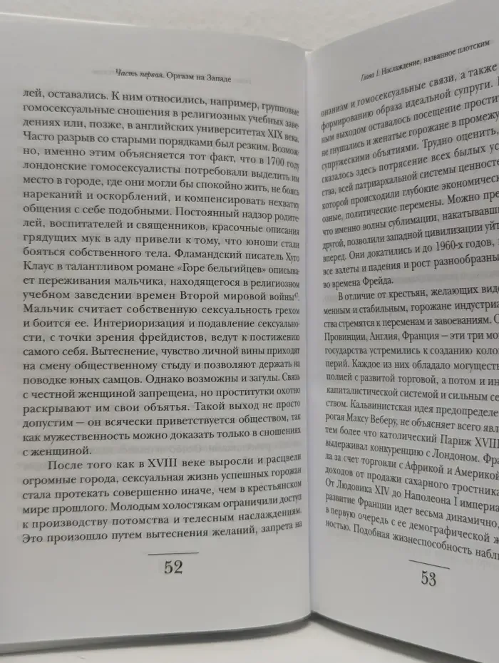 Оргазм или Любовные утехи на Западе. История наслаждения с XVI века до наших дней