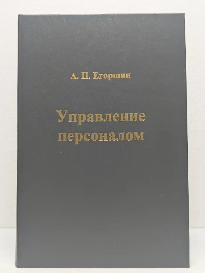 Управление персоналом