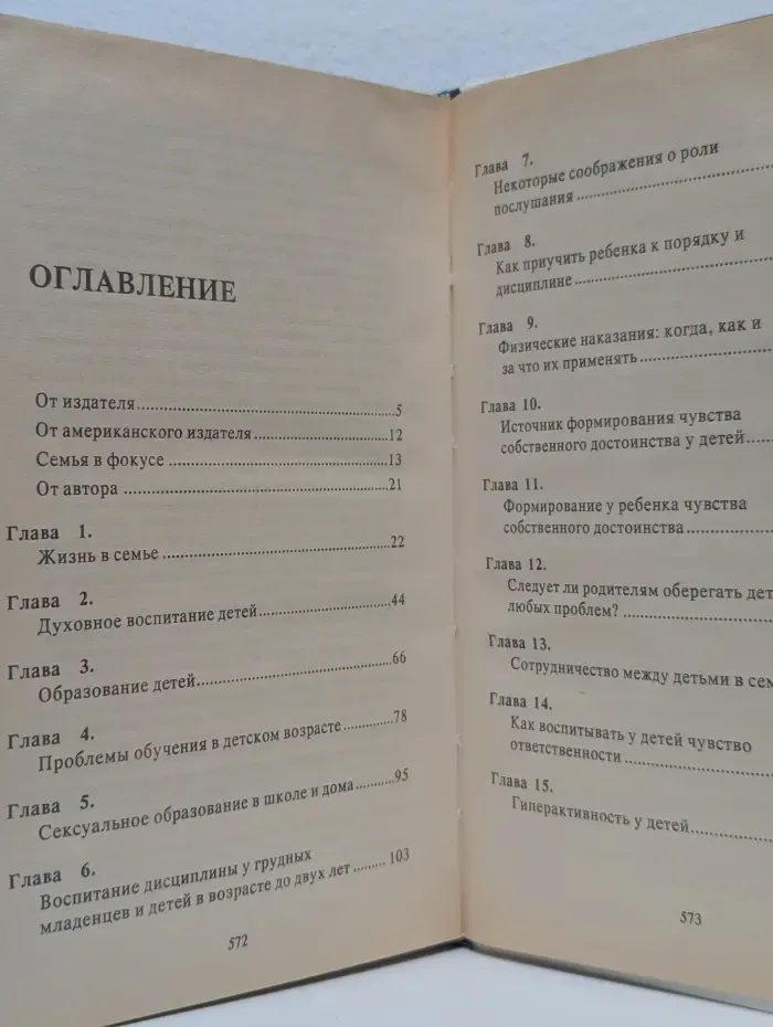Родителям и молодоженам. Доктор Добсон отвечает на ваши вопросы