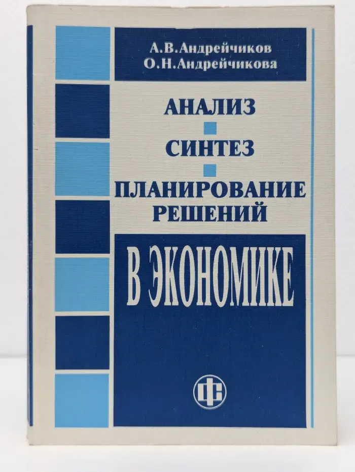 Анализ. Синтез. Планирование решений в экономике