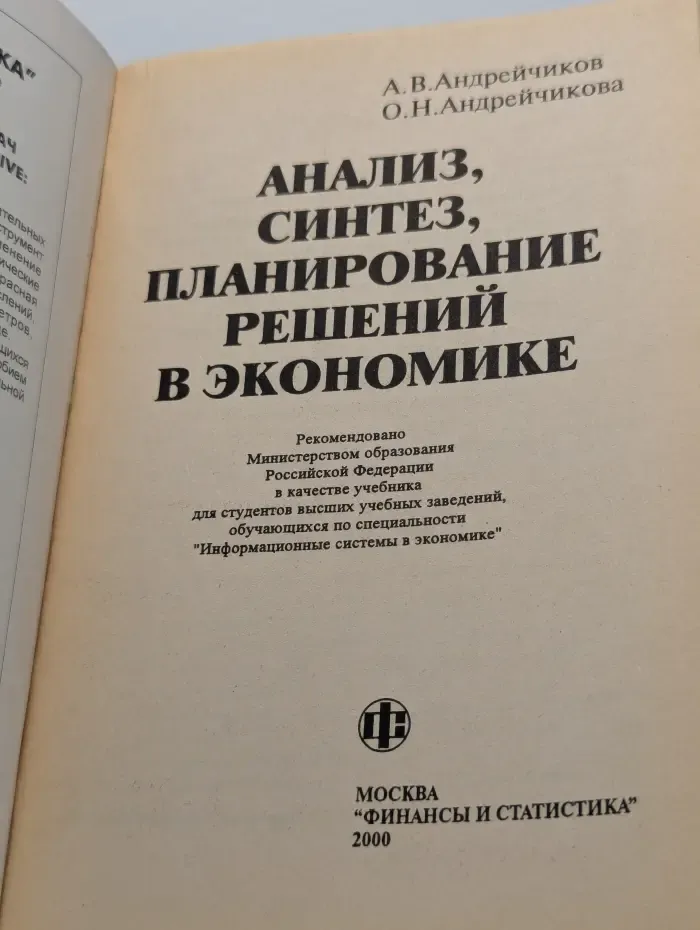Анализ. Синтез. Планирование решений в экономике