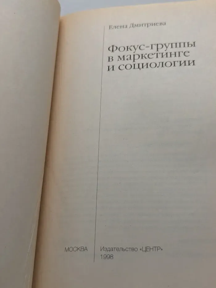 Фокус-группы в маркетинге и социологии