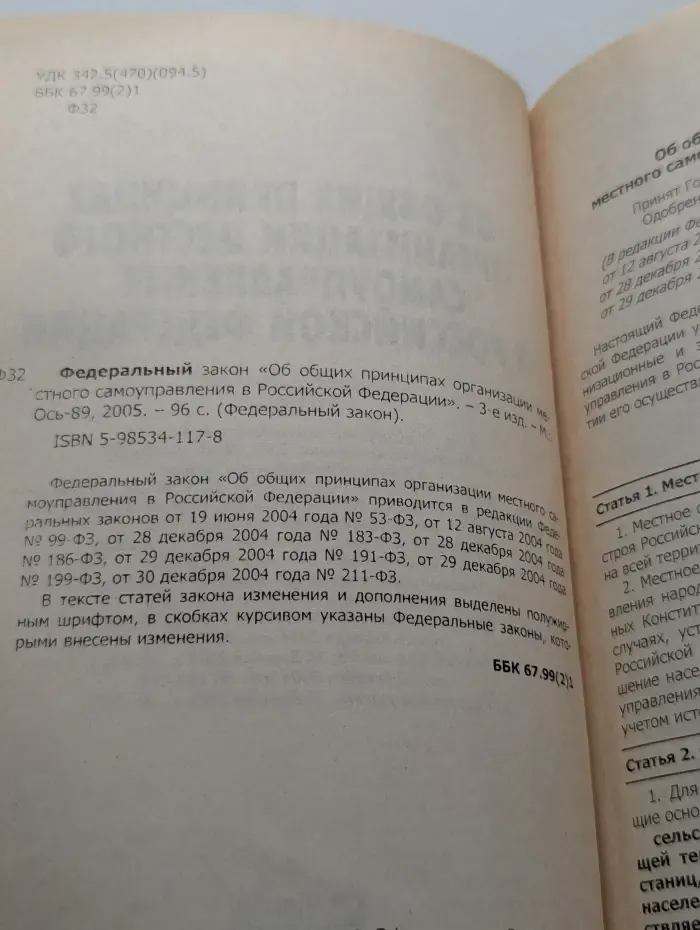 Федеральный закон Об общих принципах организации местного самоуправления в Российской Федерации