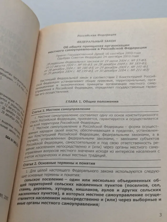 Федеральный закон Об общих принципах организации местного самоуправления в Российской Федерации