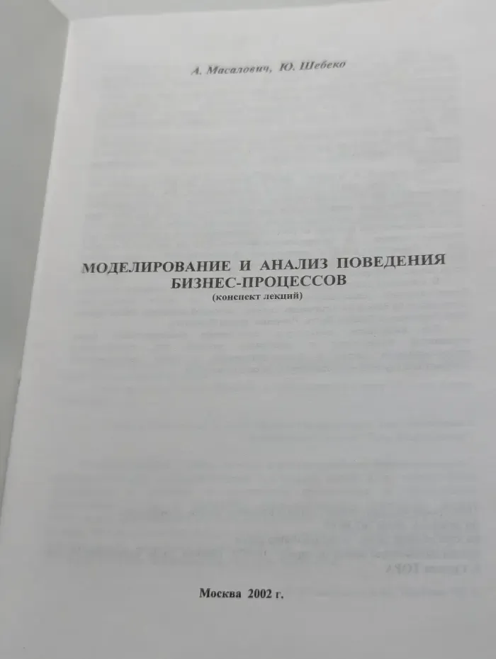 Моделирование и анализ поведения бизнес-процессов