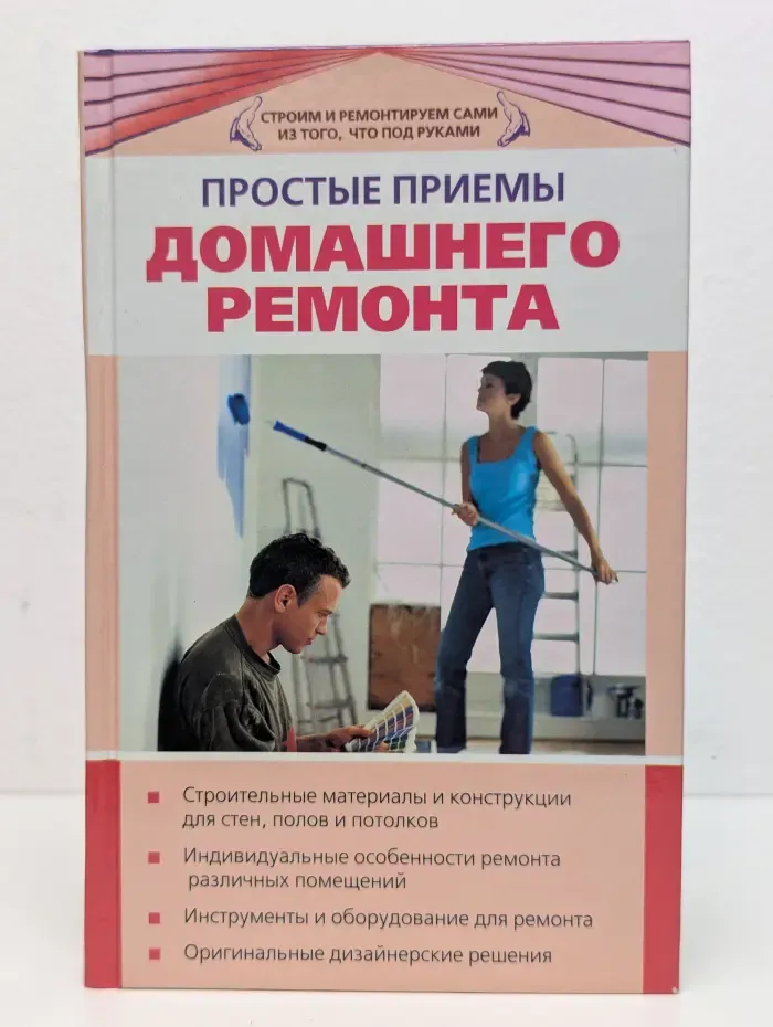 Простые приемы домашнего ремонта