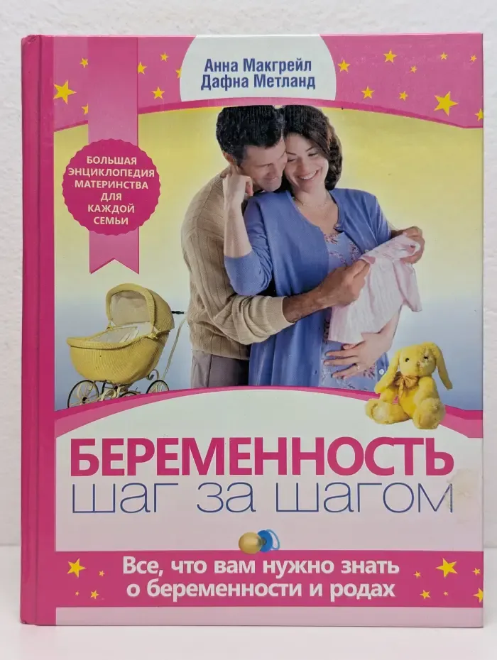 Беременность. Шаг за шагом