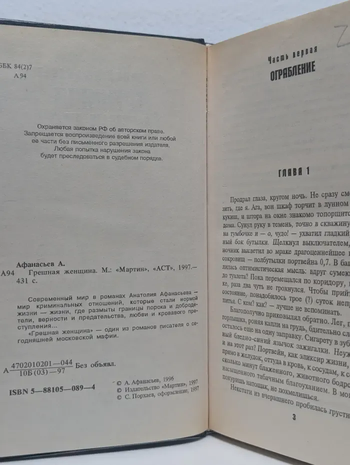 Грешная женщина