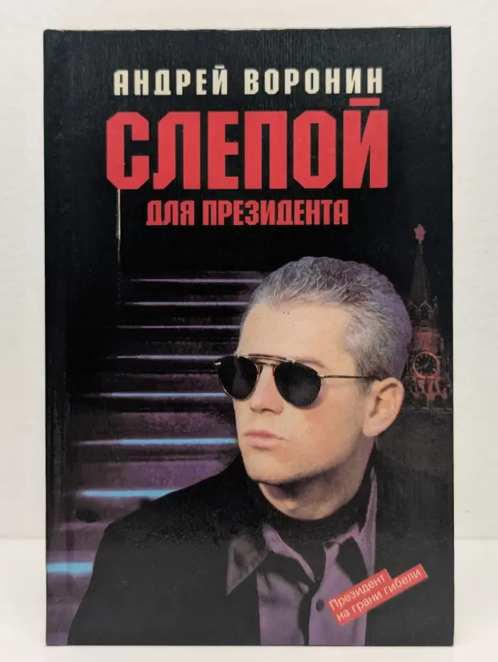 Слепой для президента