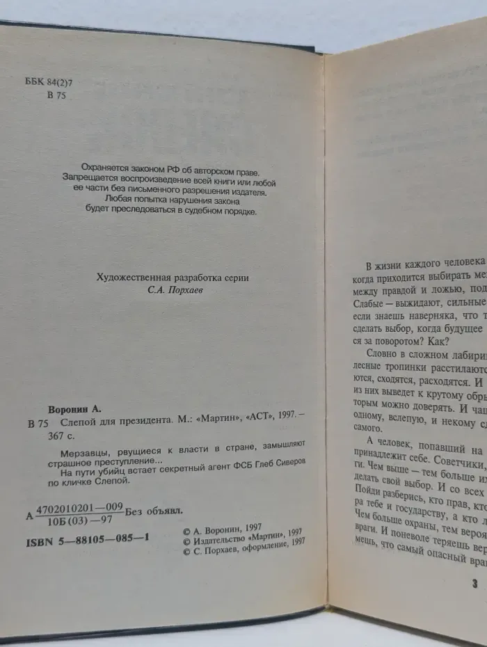 Слепой для президента