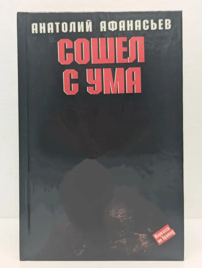 Сошел с ума