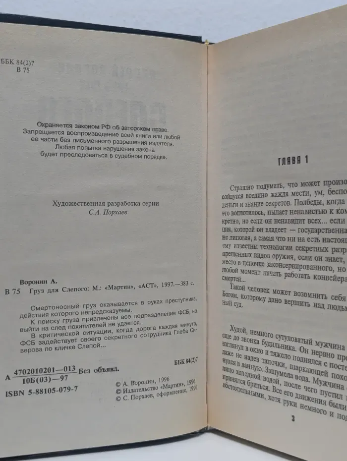 Груз для Слепого