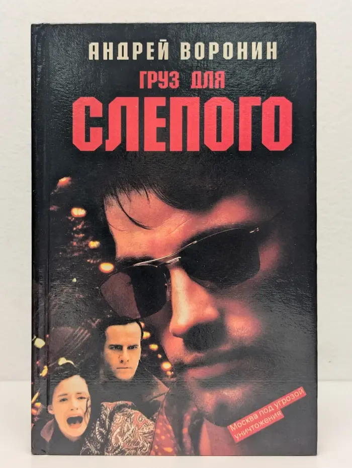 Груз для Слепого