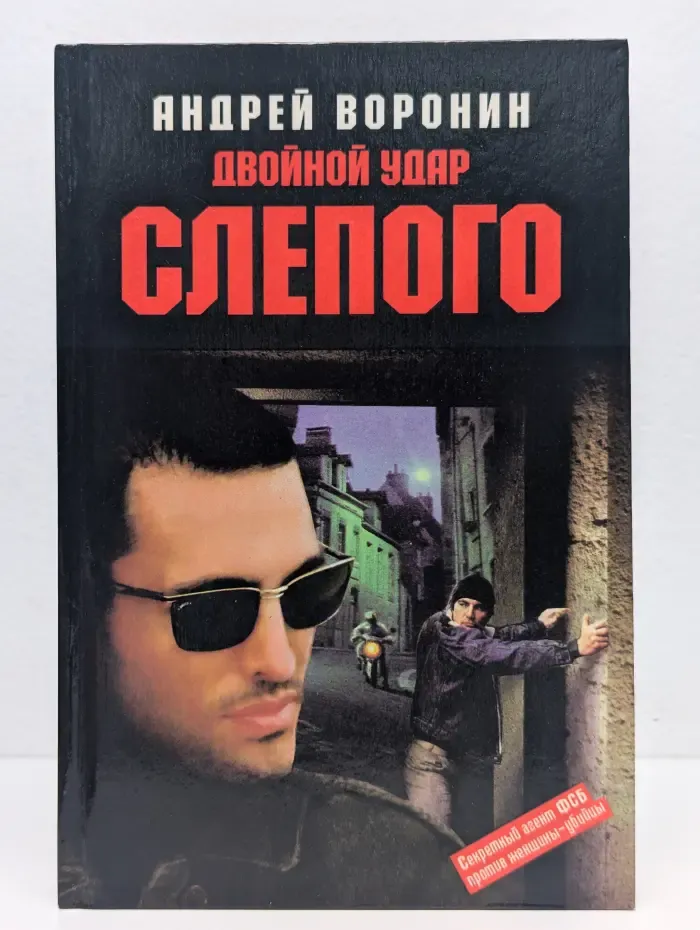 Двойной удар Слепого