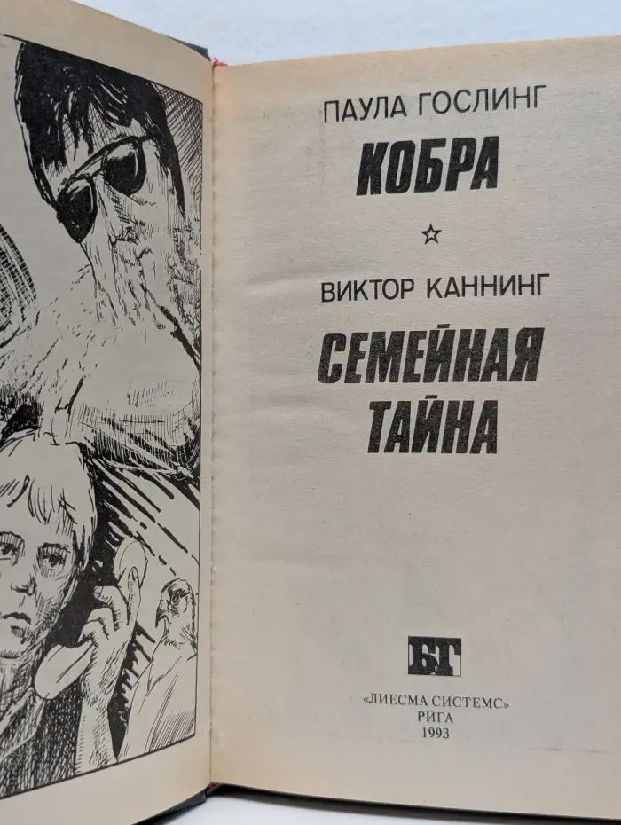Кобра. Семейная тайна
