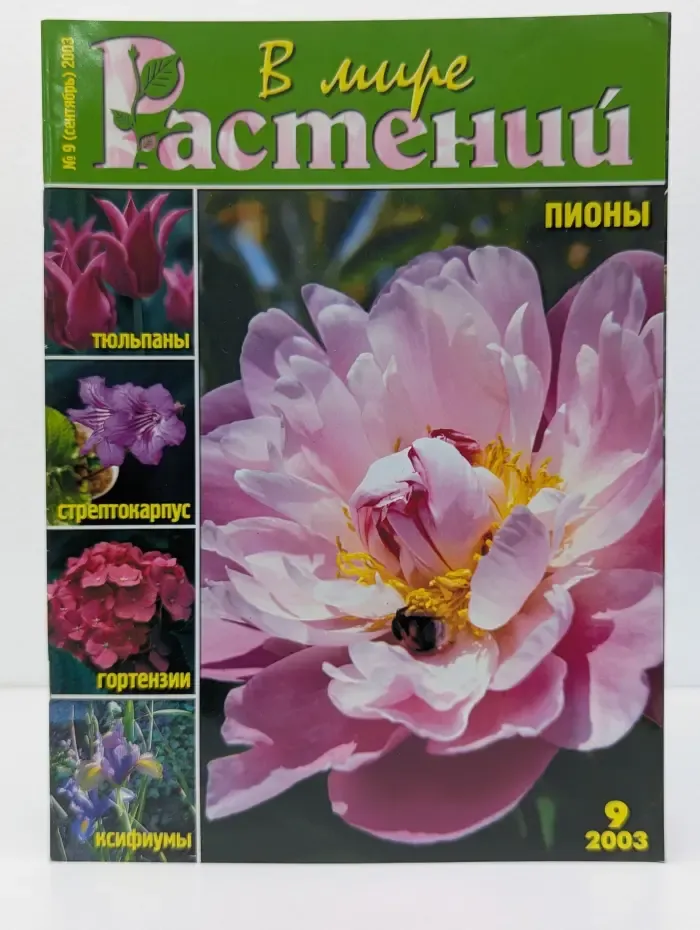 В мире растений. Выпуск № 9/2003