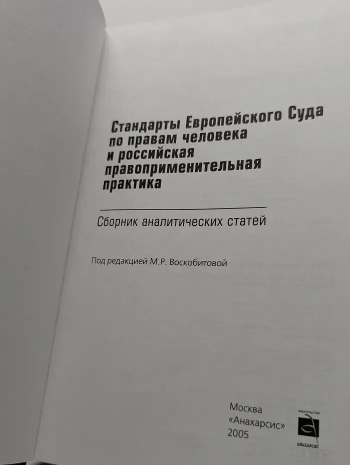 Стандарты Европейского Суда по правам человека и российская правоприменительная практика