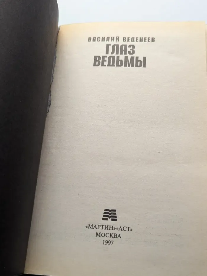 Глаз ведьмы