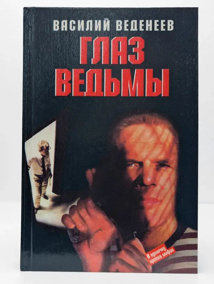 Глаз ведьмы